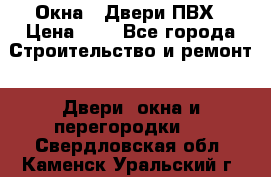 Окна , Двери ПВХ › Цена ­ 1 - Все города Строительство и ремонт » Двери, окна и перегородки   . Свердловская обл.,Каменск-Уральский г.